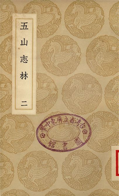 《五山志林(二)》 作者:羅天尺 1937年  PDF下载-汉笺公版书