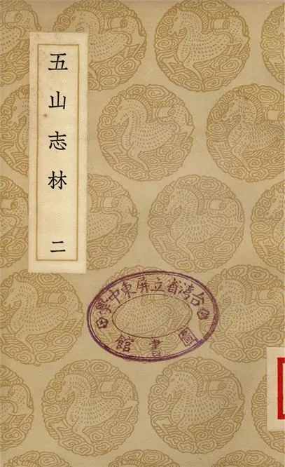 《五山志林(二)》 作者:羅天尺 1937年  PDF下载-汉笺公版书