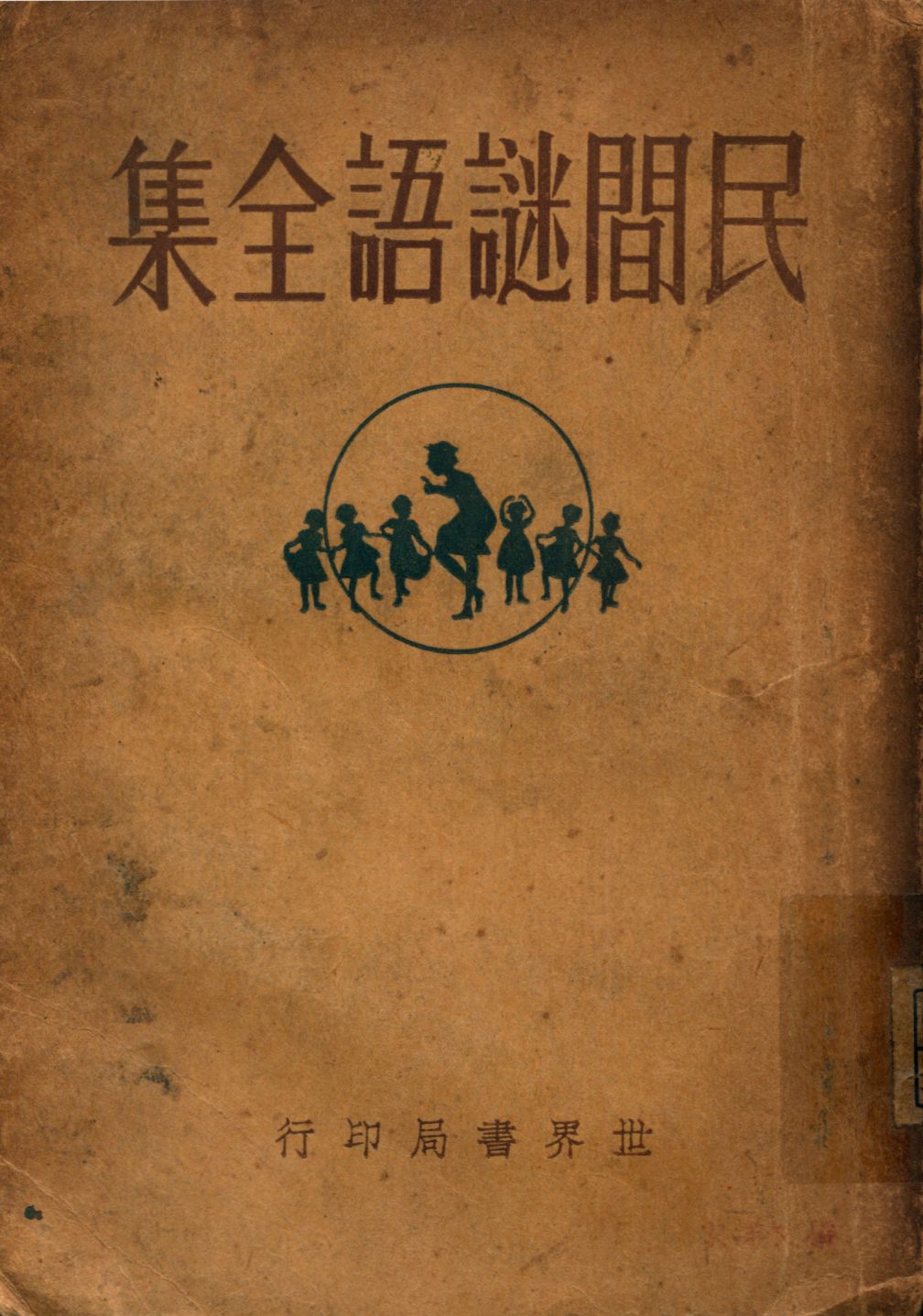 《民間謎語全集》 作者:朱雨尊編輯 1932年  PDF下载-汉笺公版书