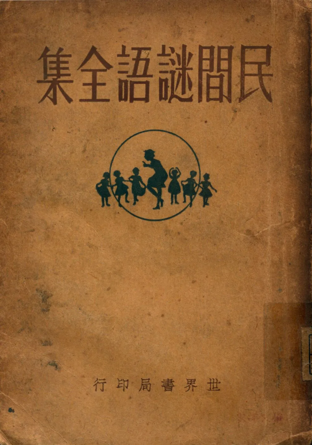《民間謎語全集》 作者:朱雨尊編輯 1932年  PDF下载-汉笺公版书