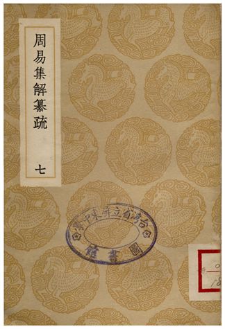 《周易集解纂疏(七)》 作者:李道平 1936年  PDF下载-汉笺公版书