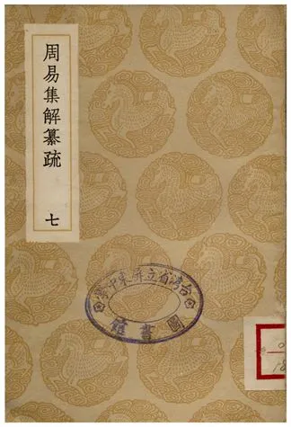 《周易集解纂疏(七)》 作者:李道平 1936年  PDF下载-汉笺公版书