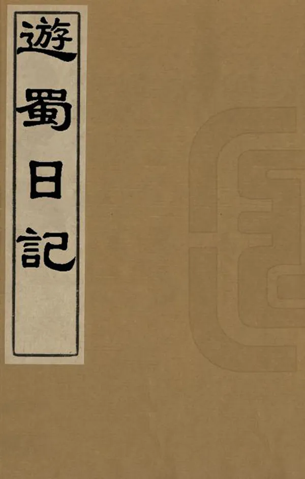 《遊蜀日記》编撰：吴焘 清[1644-1911] PDF下载-汉笺公版书