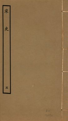 《宋史 四百九十六卷,目錄三卷 v.20 no.5》 作者:(元)脫脫等奉敕撰 1937年  PDF下载-汉笺公版书