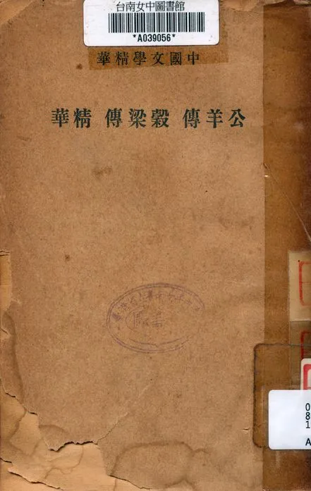 公羊傳穀梁傳精華 1941年 作者:中華書局編 PDF下载-汉笺公版书