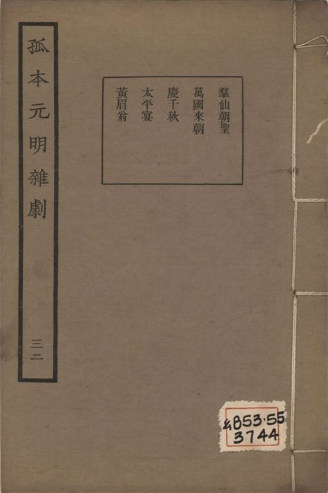 《孤本元明雜劇 一百四十四種 v.32》 作者:涵芬樓輯 1941年  PDF下载-汉笺公版书