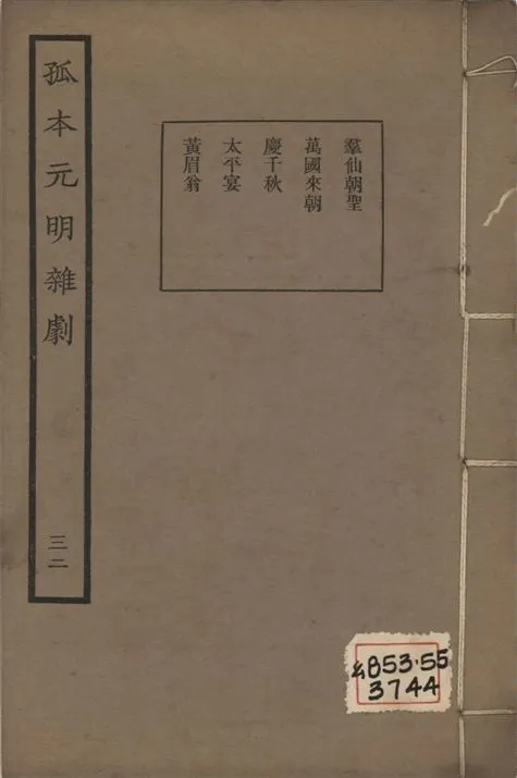 《孤本元明雜劇 一百四十四種 v.32》 作者:涵芬樓輯 1941年  PDF下载-汉笺公版书