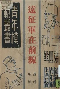 《遠征軍在前線》 作者:羅時暘編 民35.08年  PDF下载-汉笺公版书