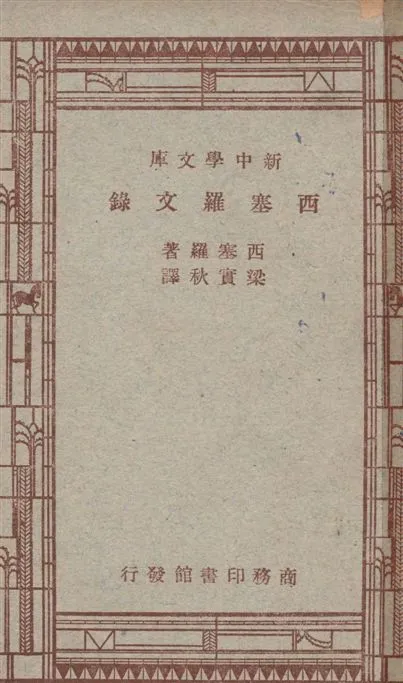 《西塞羅文錄》 作者:Marcus Tullius Cicero原著 ; 梁實秋譯述 1947年  PDF下载-汉笺公版书