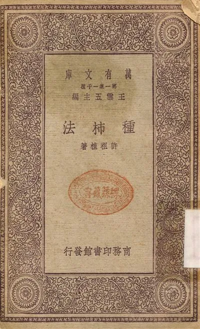 種柿法 1930年 作者:許祖植 PDF下载-汉笺公版书