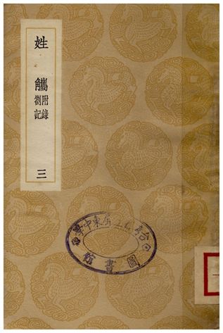 《姓觿(附錄劄記)三》 作者:陳士元 1936年  PDF下载-汉笺公版书