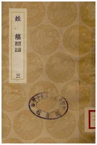 《姓觿(附錄劄記)三》 作者:陳士元 1936年  PDF下载-汉笺公版书