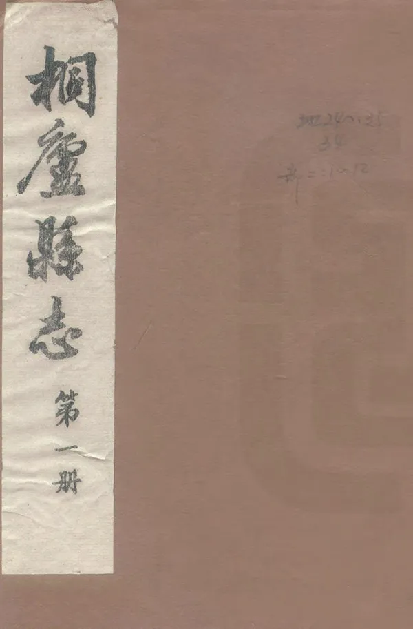《桐廬縣誌》编撰：严正身 1983 PDF下载-汉笺公版书