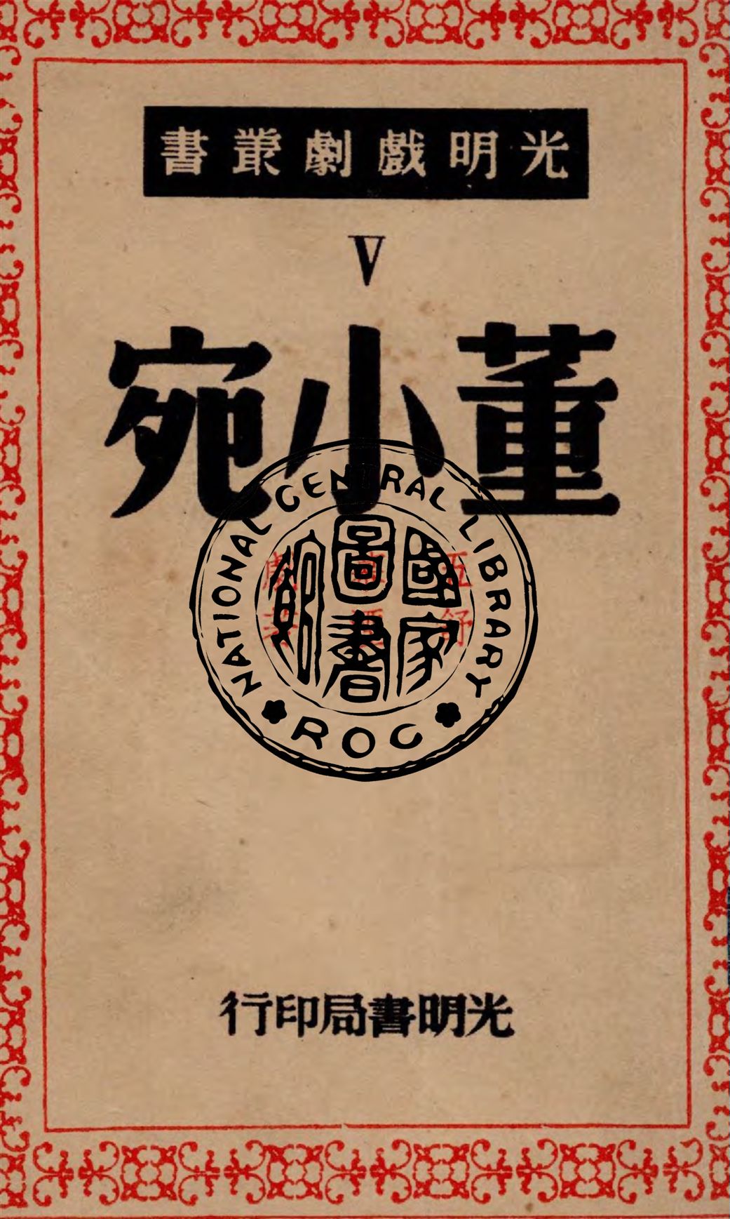 《董小宛》 作者:舒湮著 1947年  PDF下载-汉笺公版书