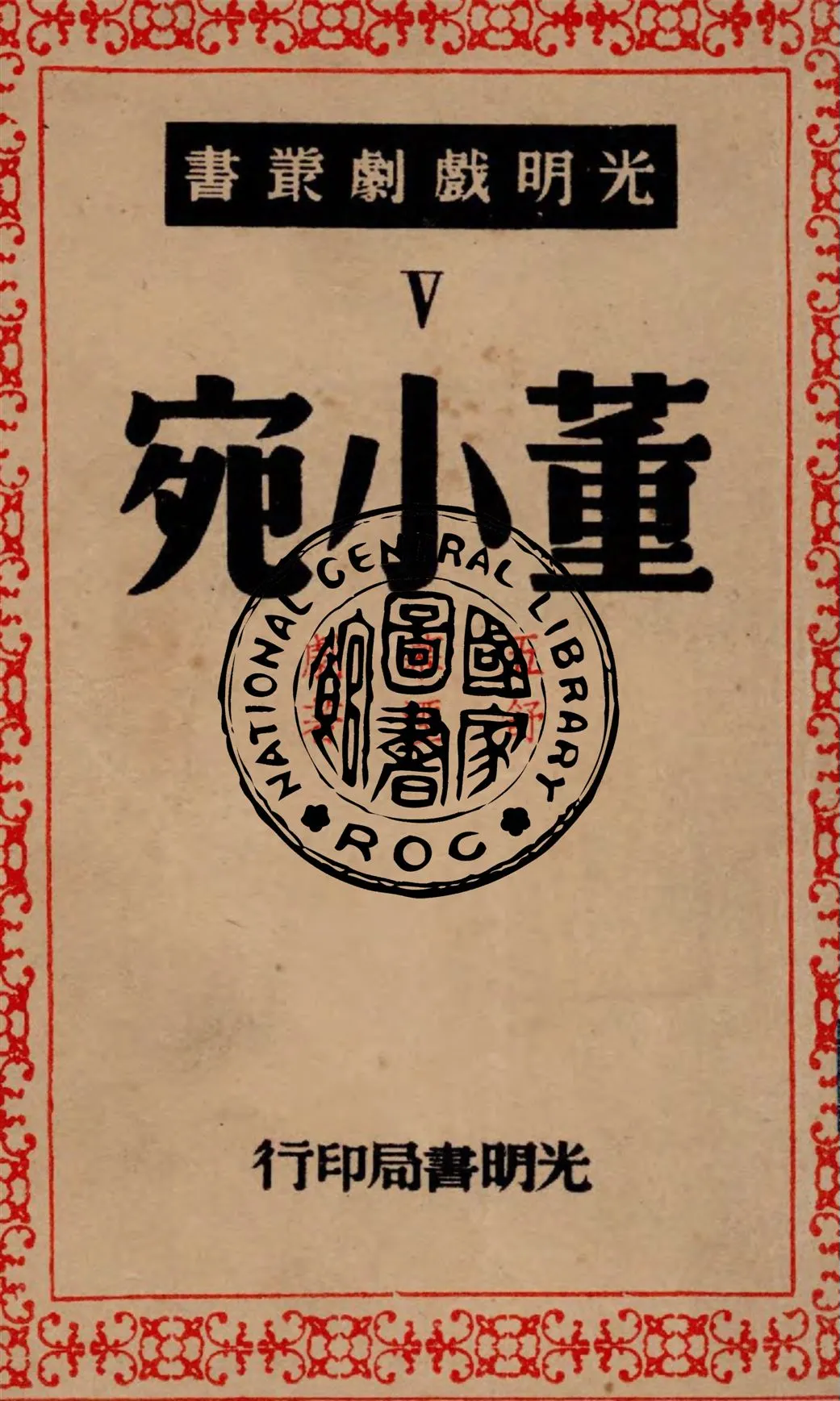 《董小宛》 作者:舒湮著 1947年  PDF下载-汉笺公版书