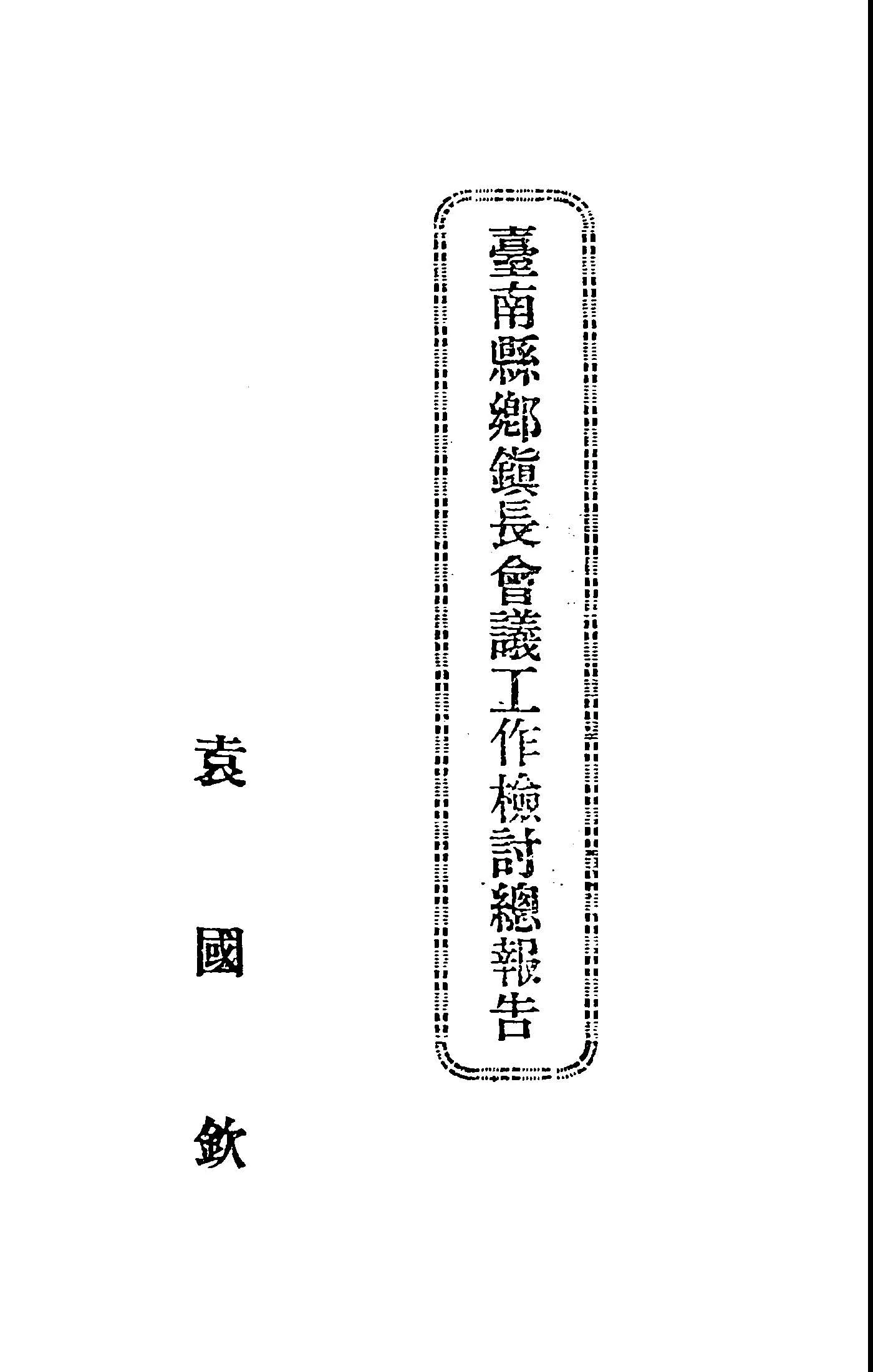 《臺南縣鄉鎮長會議工作檢討總報告》 作者:袁國欽撰 1946年  PDF下载-汉笺公版书