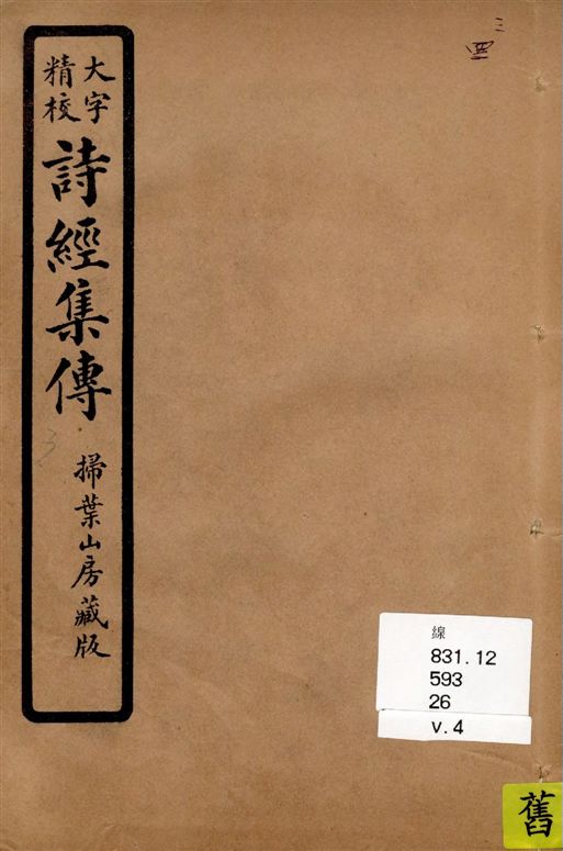 《詩經集傳 [八卷 / (宋)朱熹集傳] v.4》 作者:[(宋)朱熹集傳] 1937年  PDF下载-汉笺公版书