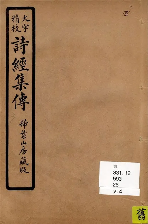《詩經集傳 [八卷 / (宋)朱熹集傳] v.4》 作者:[(宋)朱熹集傳] 1937年  PDF下载-汉笺公版书