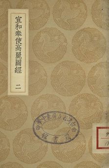 《宣和奉使高麗圖經 二》 作者:徐兢撰 1937年  PDF下载-汉笺公版书