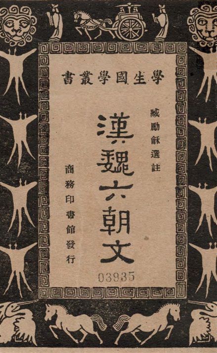 《漢魏六朝文》 作者:臧勵龢選註 1933年  PDF下载-汉笺公版书