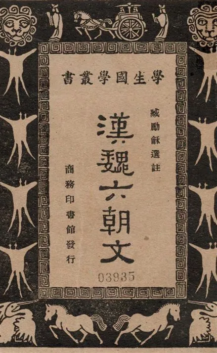 《漢魏六朝文》 作者:臧勵龢選註 1933年  PDF下载-汉笺公版书