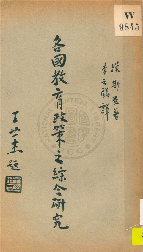 《各國教育政策之綜合硏究》 作者:漢斯(Nicholas A. Hans)原著 ; 李之鶠譯 民24.12[1935.12]年  PDF下载-汉笺公版书