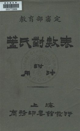 《蓋氏對數表附用法》 作者:F.G. G[著] ; 杜亞泉, 壽孝天重譯 民4.04年  PDF下载-汉笺公版书