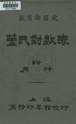 《蓋氏對數表附用法》 作者:F.G. G[著] ; 杜亞泉, 壽孝天重譯 民4.04年  PDF下载-汉笺公版书