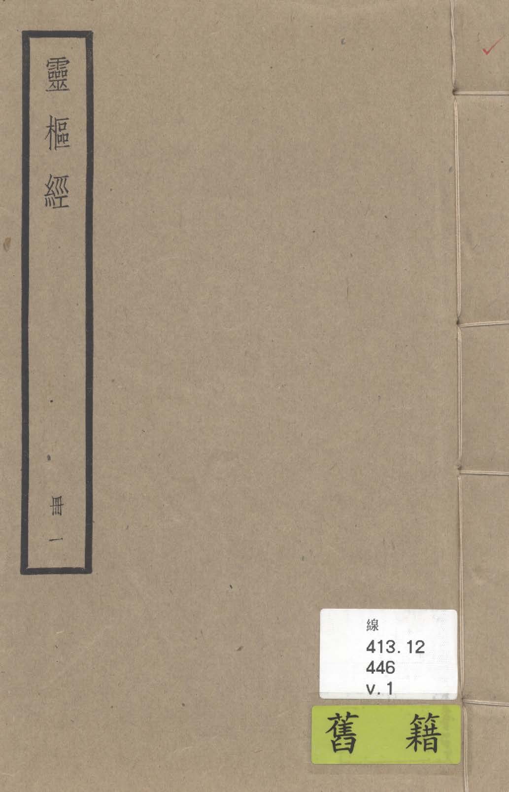 《靈樞經 十二卷 v.1》 作者:(唐)王冰注 1936年  PDF下载-汉笺公版书