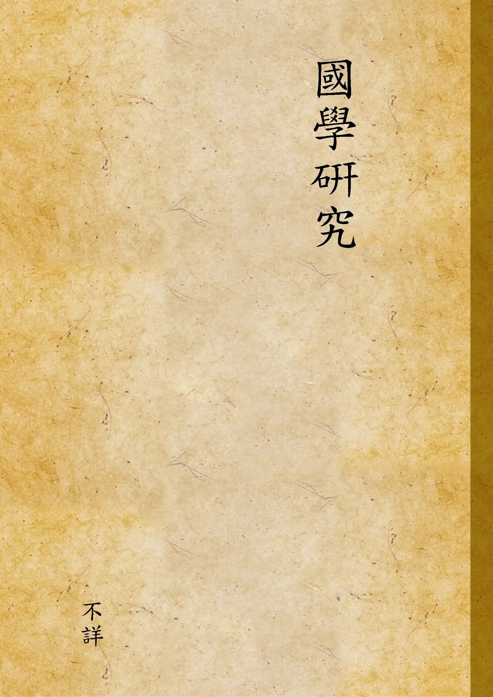 國學硏究 1930年 作者:不詳 PDF下载-汉笺公版书