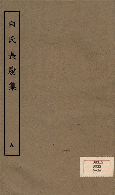 《白氏長慶集 七十一卷 v.9》 作者:[白居易作] 1929年  PDF下载-汉笺公版书