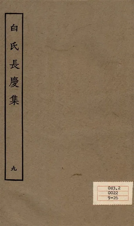 《白氏長慶集 七十一卷 v.9》 作者:[白居易作] 1929年  PDF下载-汉笺公版书