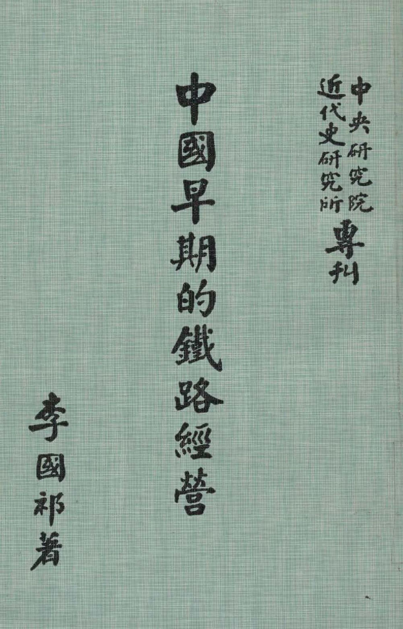 《中國早期的鐵路經營》 作者:李國祁撰  1976年  PDF下载-汉笺公版书
