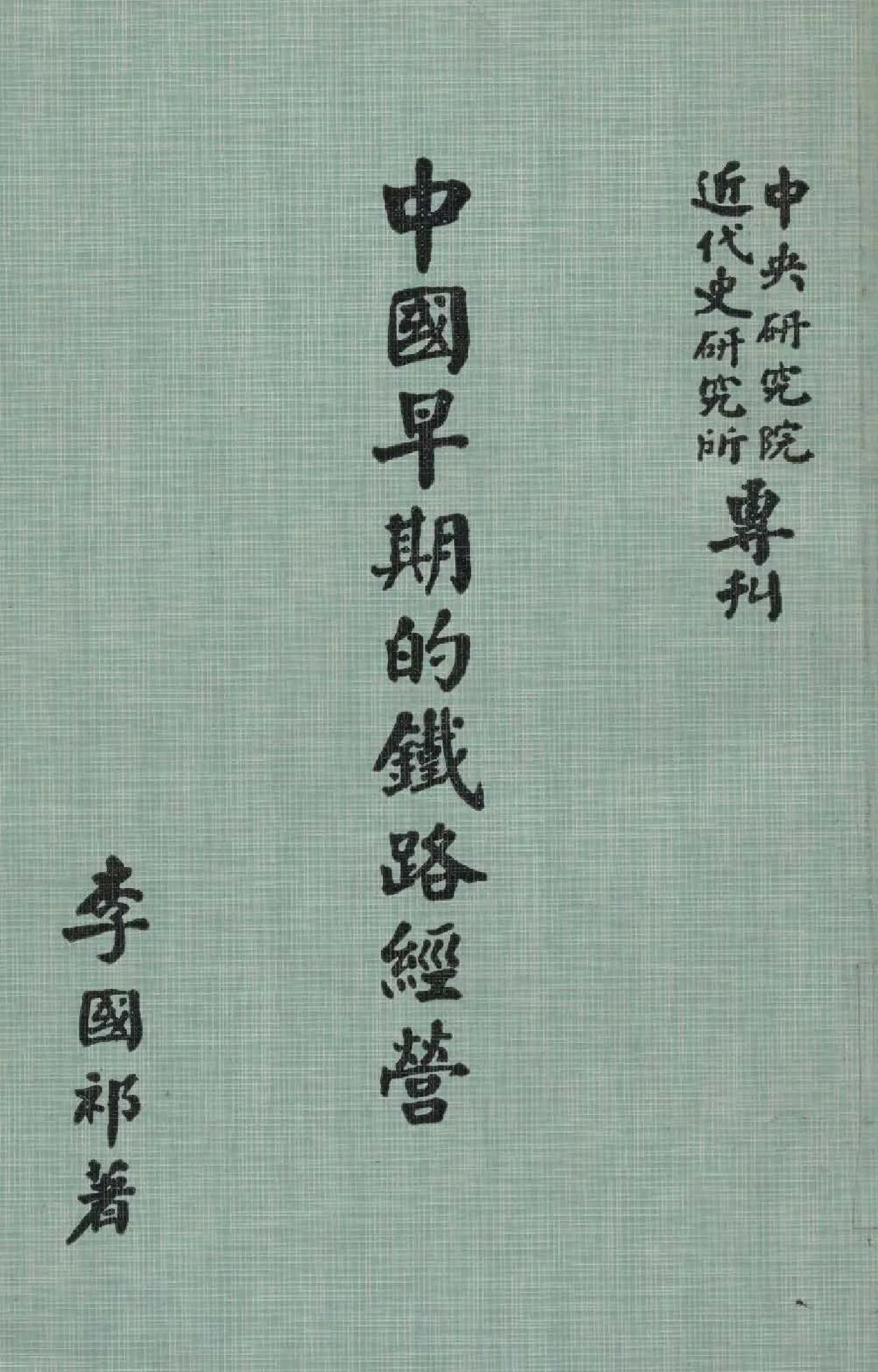 《中國早期的鐵路經營》 作者:李國祁撰  1976年  PDF下载-汉笺公版书
