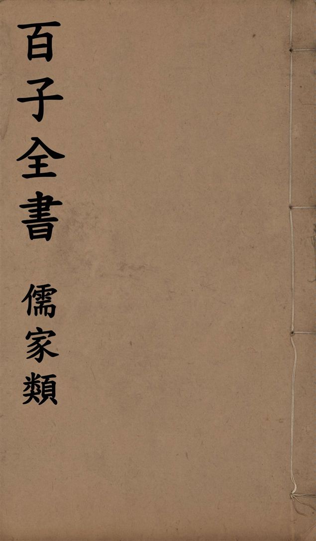 《百子全書. 儒家類 v.2》 作者:(周)荀況撰 1912年  PDF下载-汉笺公版书