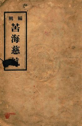 《編輯苦海慈航》 作者:蔡天助編輯 民36年  PDF下载-汉笺公版书