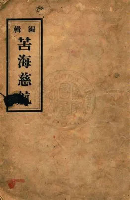 《編輯苦海慈航》 作者:蔡天助編輯 民36年  PDF下载-汉笺公版书