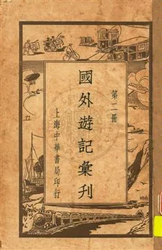 《國外遊記彙刊 v.2》 作者: 19uu年  PDF下载-汉笺公版书