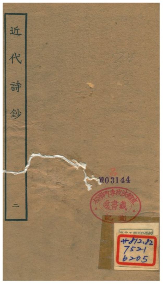 《近代詩鈔》 作者:陳衍 不詳年  PDF下载-汉笺公版书