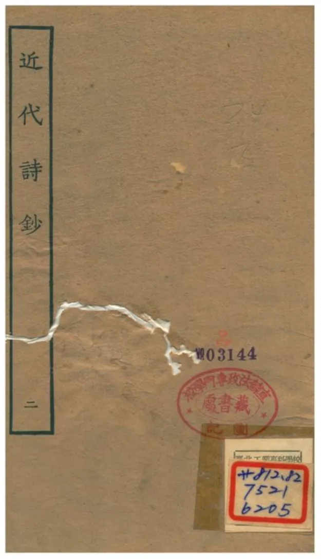 《近代詩鈔》 作者:陳衍 不詳年  PDF下载-汉笺公版书