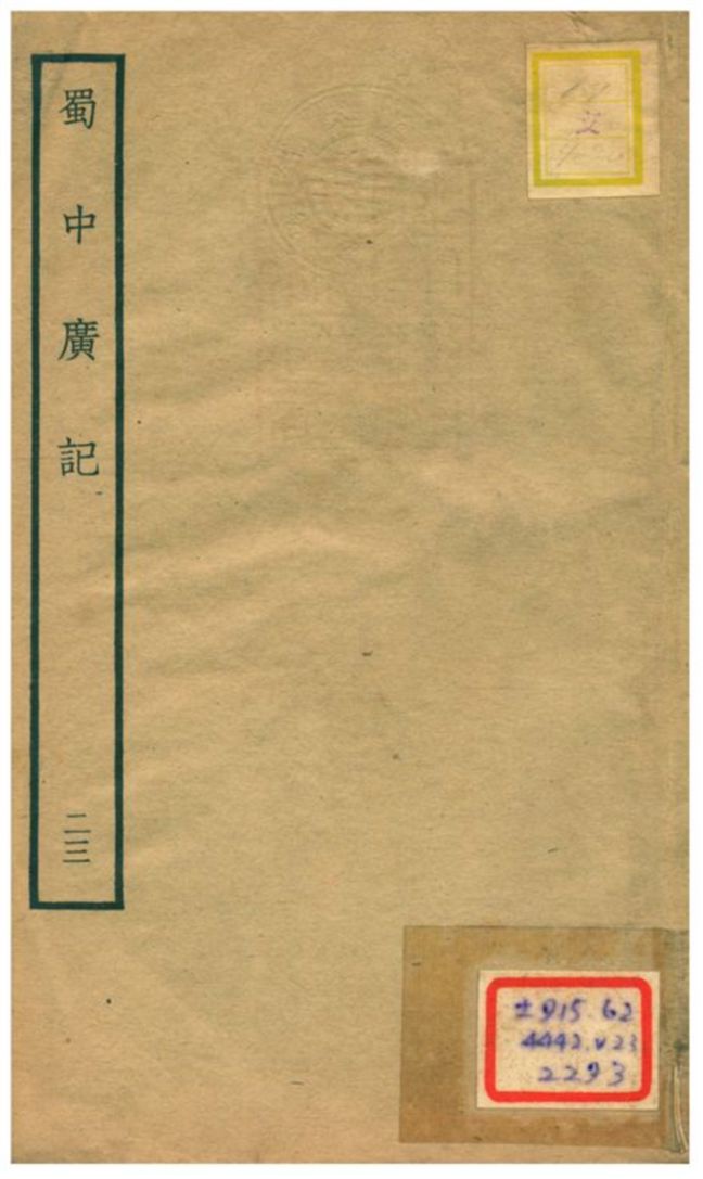 《蜀中廣記 v.23》 作者:曹學佺撰 不詳年  PDF下载-汉笺公版书