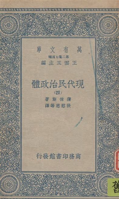 《現代民治政體 v.4》 作者:蒲徠斯(Jarnes Bryce)著 ; 張慰慈等譯 1935年  PDF下载-汉笺公版书