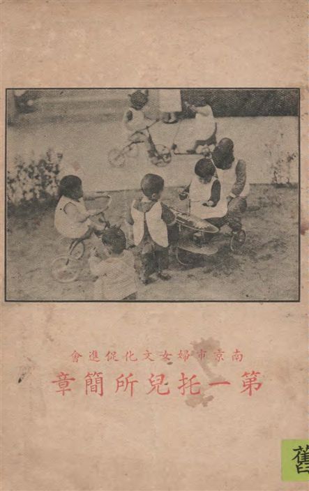 《南京市婦女文化促進會第一托兒所簡章》 作者:[南京市婦女文化促進會第一托兒所編] 1937年  PDF下载-汉笺公版书