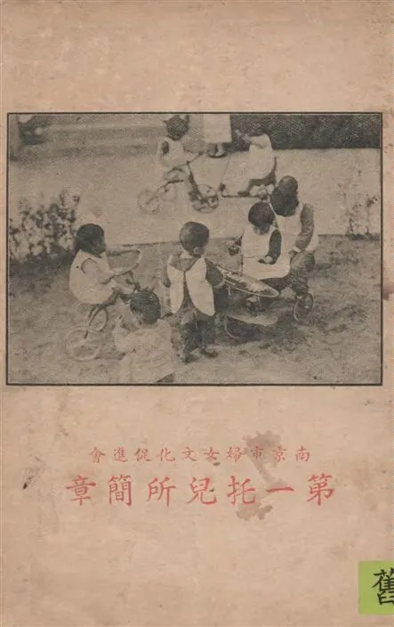 《南京市婦女文化促進會第一托兒所簡章》 作者:[南京市婦女文化促進會第一托兒所編] 1937年  PDF下载-汉笺公版书