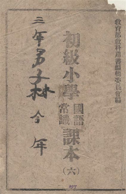 《初級小學國語常識課本 v.6》 作者:教育部教科用書編輯委員會編輯 1946年  PDF下载-汉笺公版书