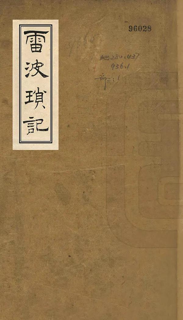 《雷波瑣記》编撰：刘文蔚 清光緒2年[1876] PDF下载-汉笺公版书