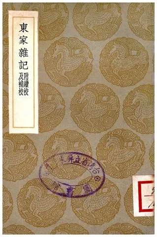 《東家雜記(附續校及補校)》 作者:孔傳 1936年  PDF下载-汉笺公版书