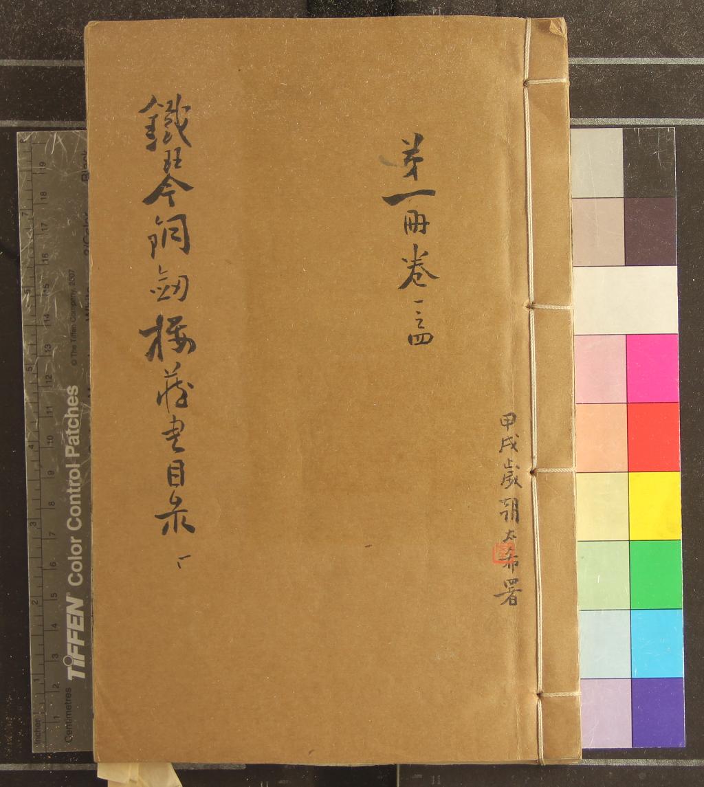 《鐵琴銅劍樓藏書目錄》作者：(清)清瞿鏞編  抄本  PDF下载-汉笺公版书