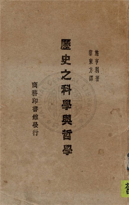 《歷史之科學與哲學》 作者:施亨利原著; 黎東方譯述 1930年  PDF下载-汉笺公版书