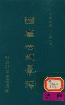 《國庫法規彙編》 作者:財政部國庫署編 1971年  PDF下载-汉笺公版书
